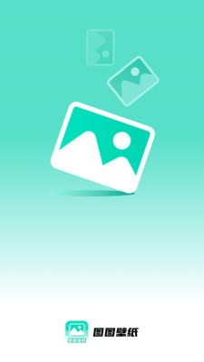 图图壁纸  v6.4.3