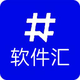 软件汇软件合集