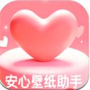安心壁纸助手