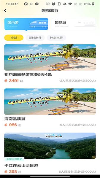 呗壳旅行  v4.5.1