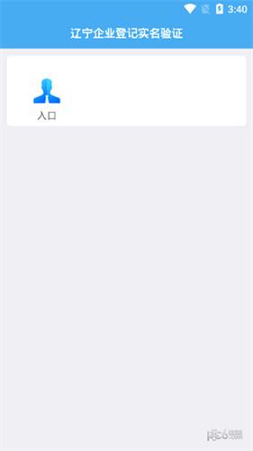 辽宁企业登记实名认证  v3.5.4
