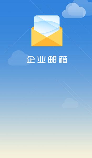 海油邮箱  v6.2.2