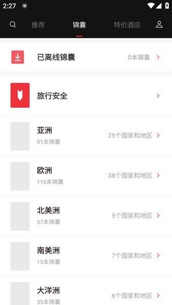 穷游锦囊手机版  v6.5.3