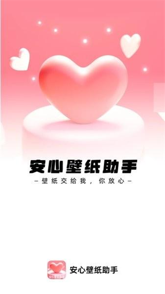 安心壁纸助手  v6.1.1