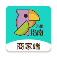 万用指南商家端