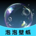 泡泡壁纸最新版