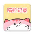 喵啦记录