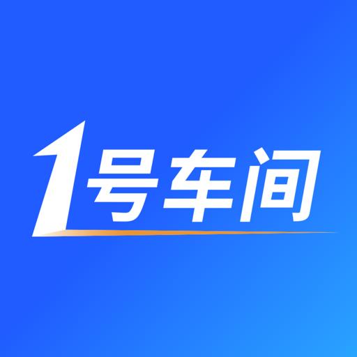 一号车间