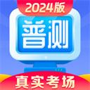 普通话水平测试