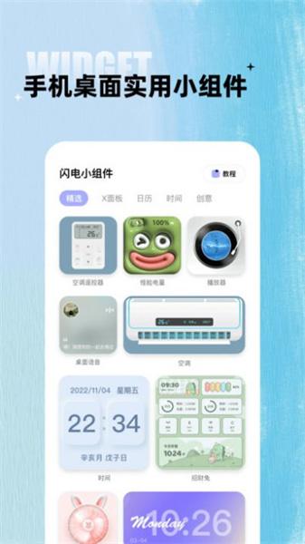 闪电小组件手机版  v6.4.1