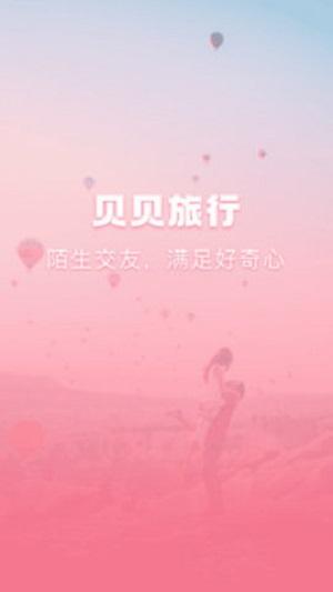 贝贝旅行记忆  v6.3.2