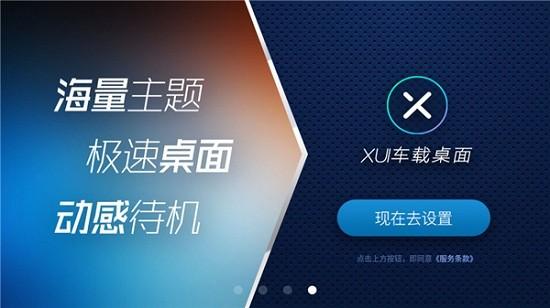 XUI车载桌面  v6.4.3