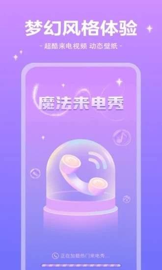 魔法来电秀  v5.0.2