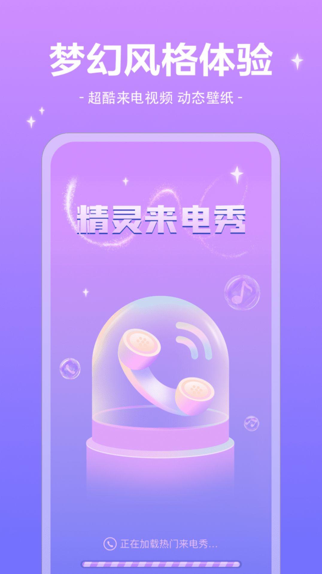 精灵来电秀  v4.4.2