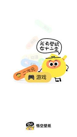 悟空壁纸最新版