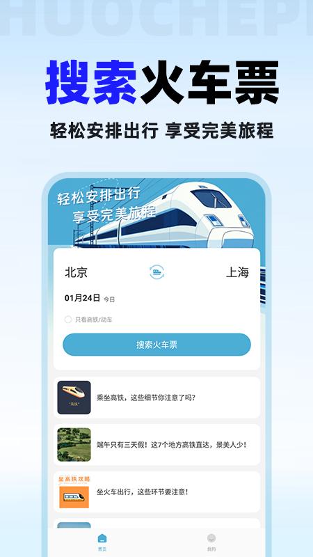 火车票查 v6.2.2