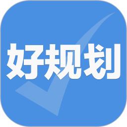 好规划