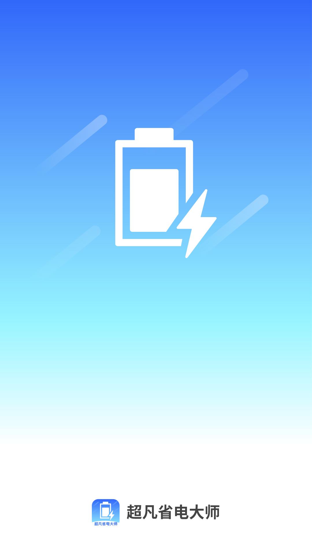 超凡省电大师 v5.4.4