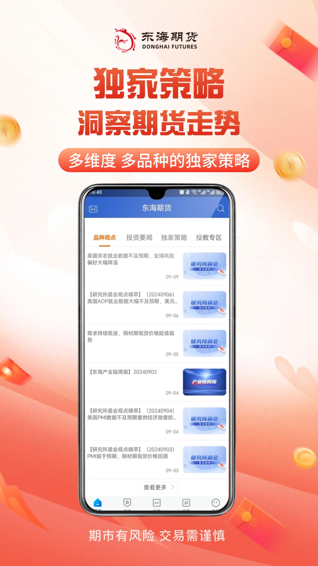 东海随身行 v5.2.4