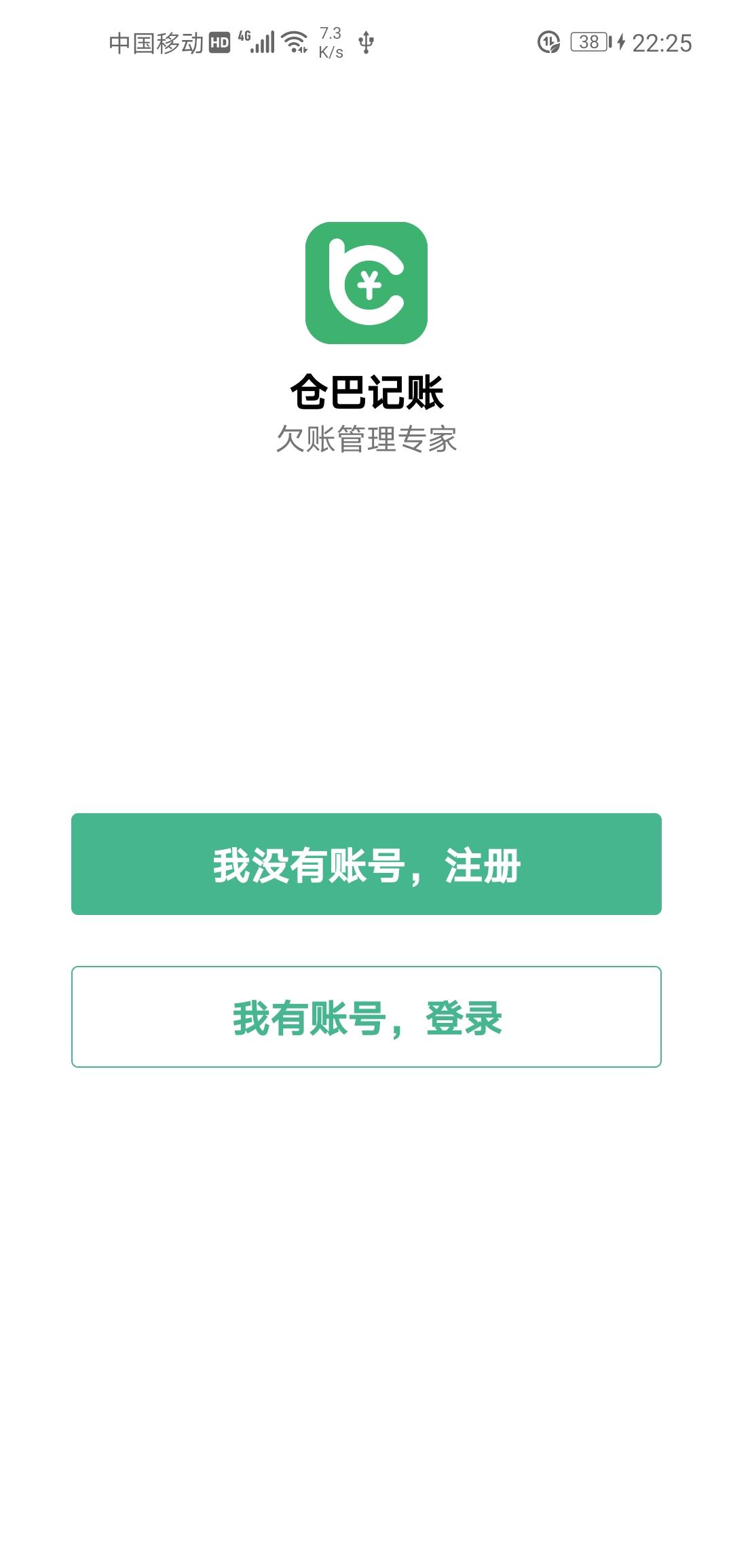 仓巴记账 v6.5.3