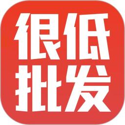 很低批发