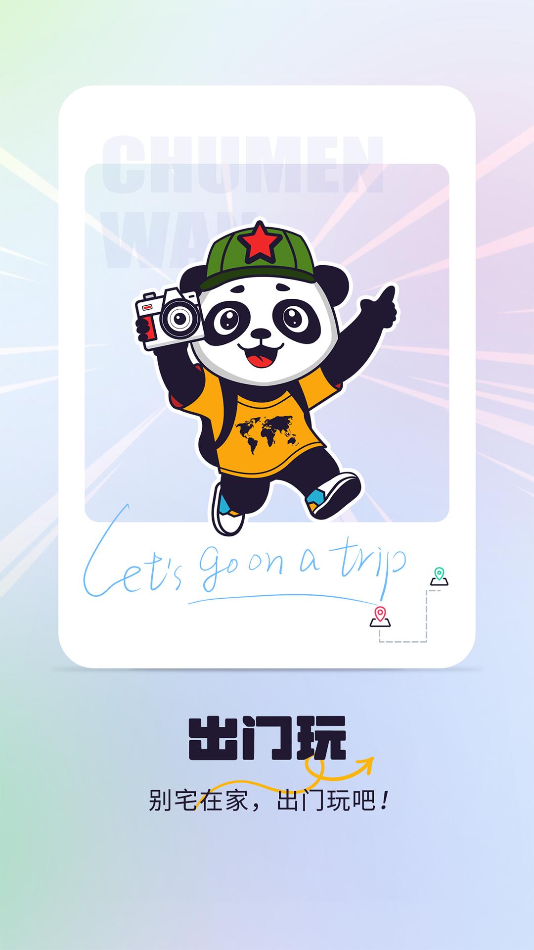 出门玩 v4.0.2