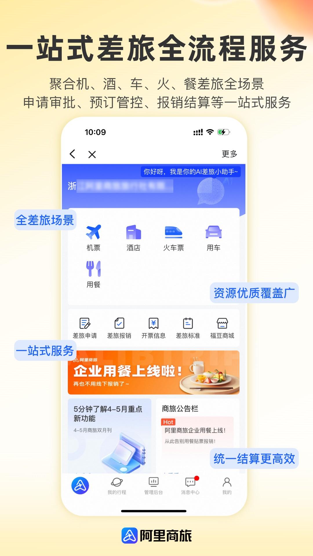 阿里商旅 v6.3.2