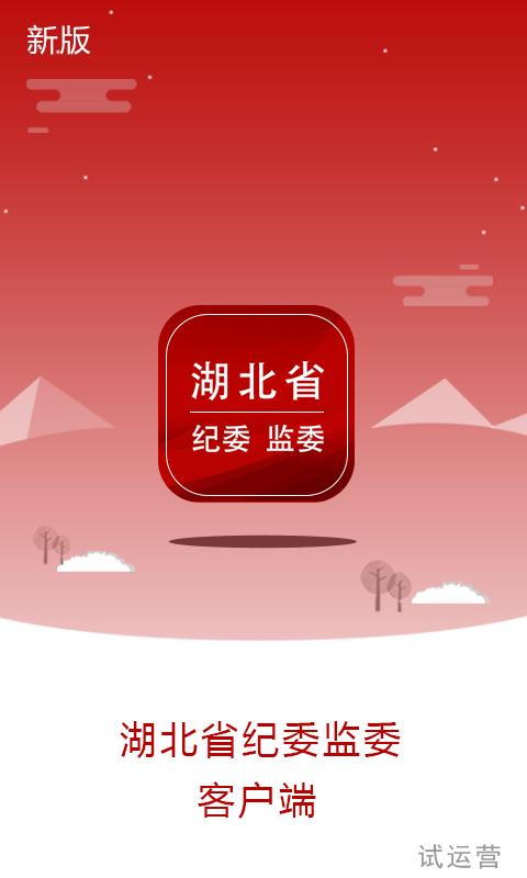 湖北纪委监委 v4.3.2