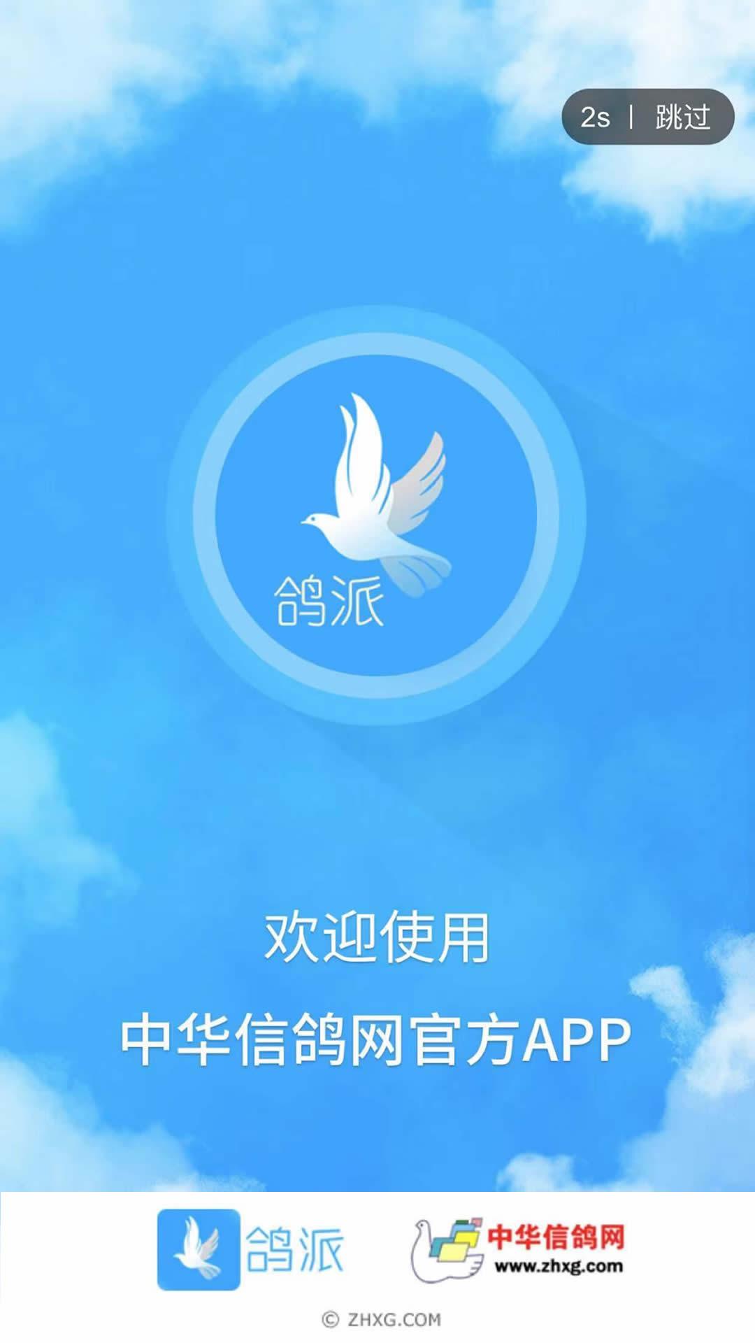 鸽派 v5.4.1