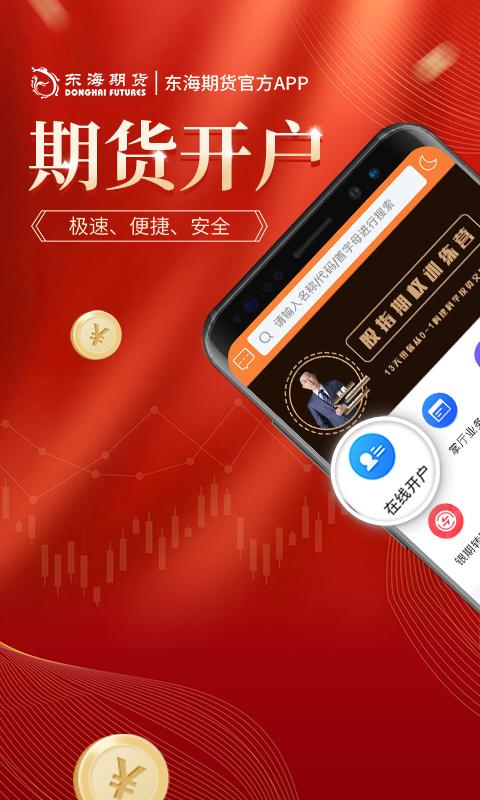 东海期货旗舰版 v5.0.1