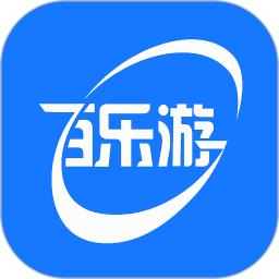 百乐游