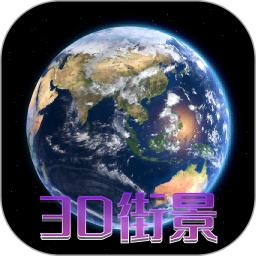 天眼3D卫星地图