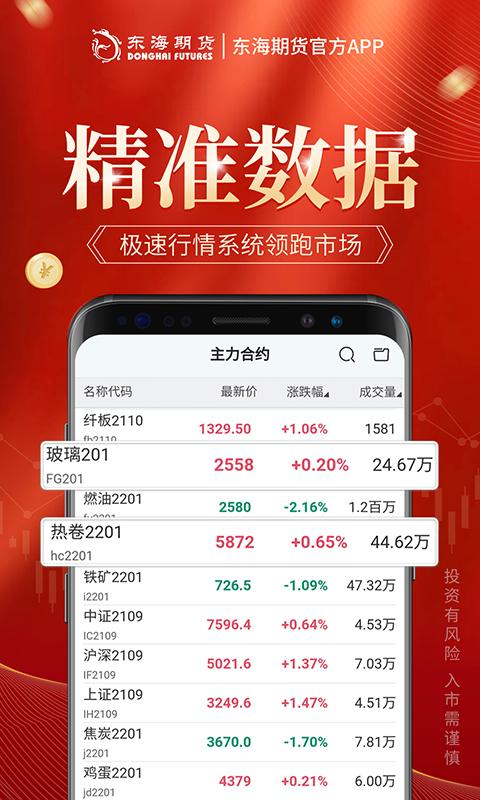 东海期货旗舰版 v5.0.1