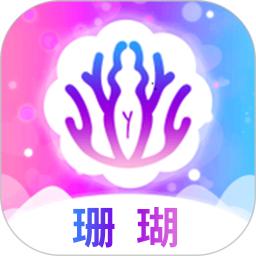 珊瑚