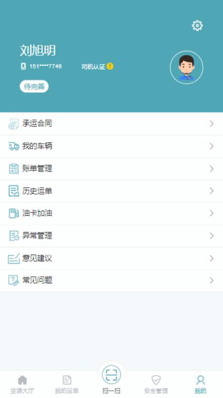 慧运通司机 v6.3.2