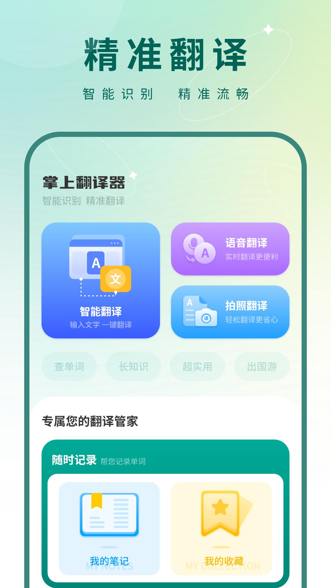 掌上翻译器 v6.0.4