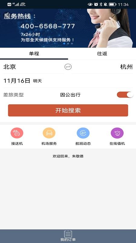 差旅天下 v3.0.3