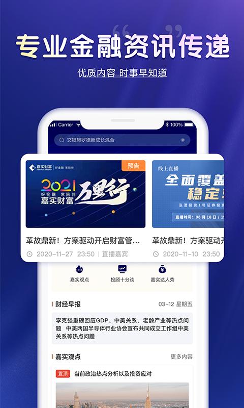 嘉实财富 v5.1.3