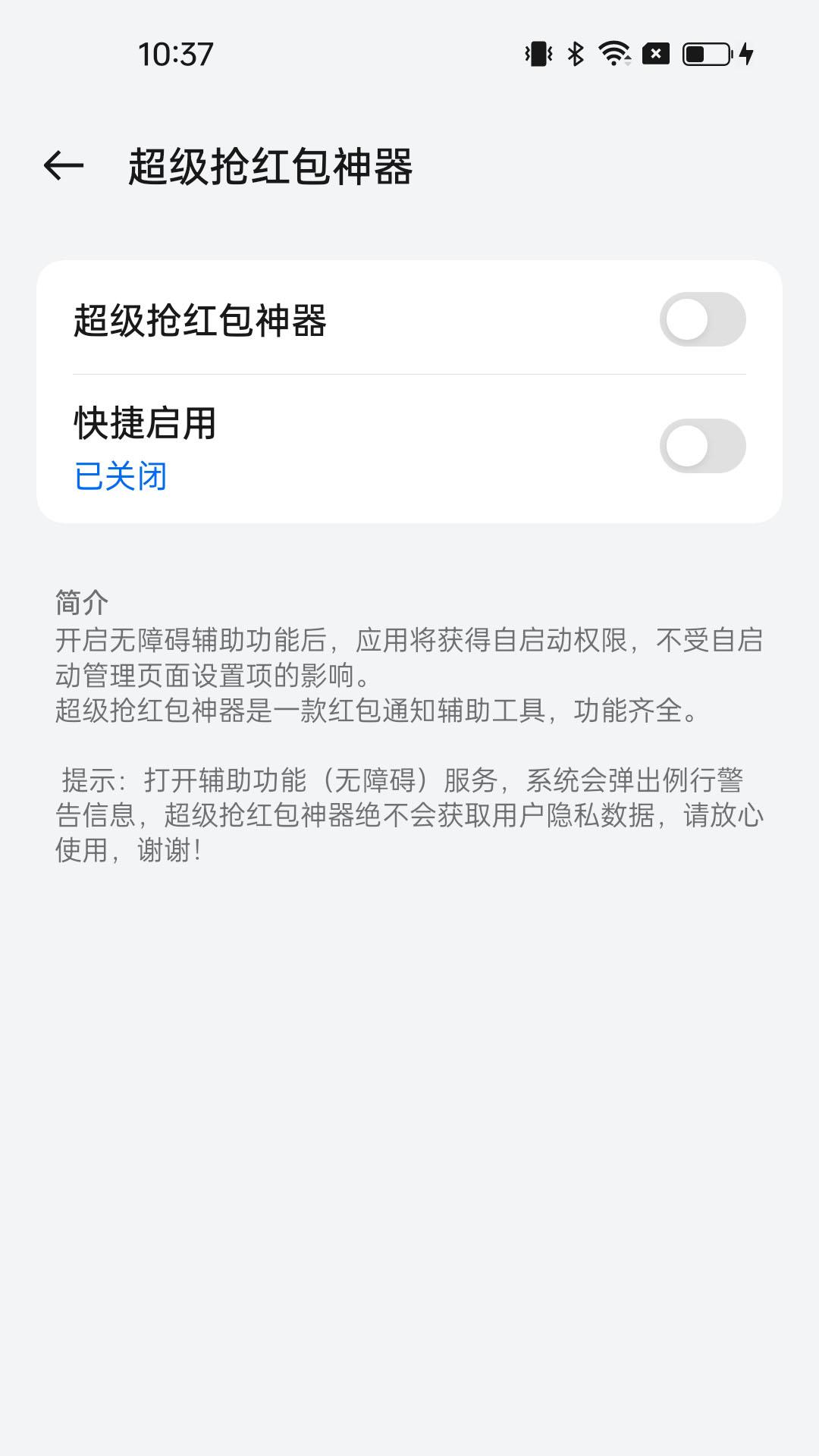 超级抢红包神器 v5.5.4