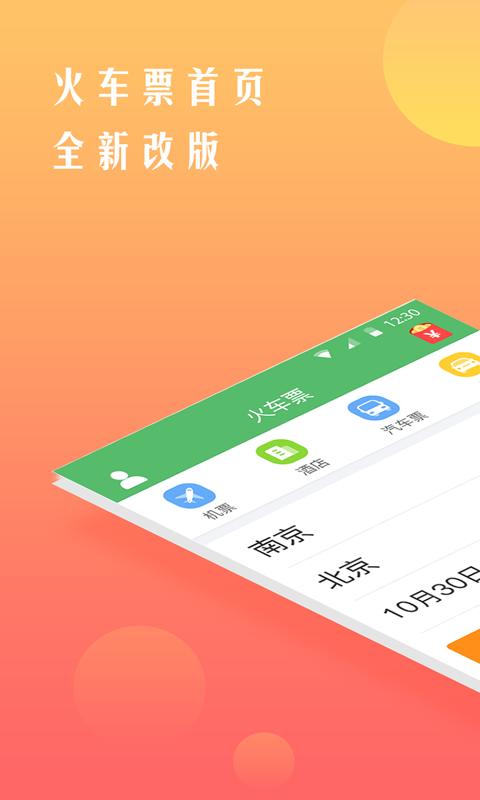 铁行抢火车票 v4.4.4