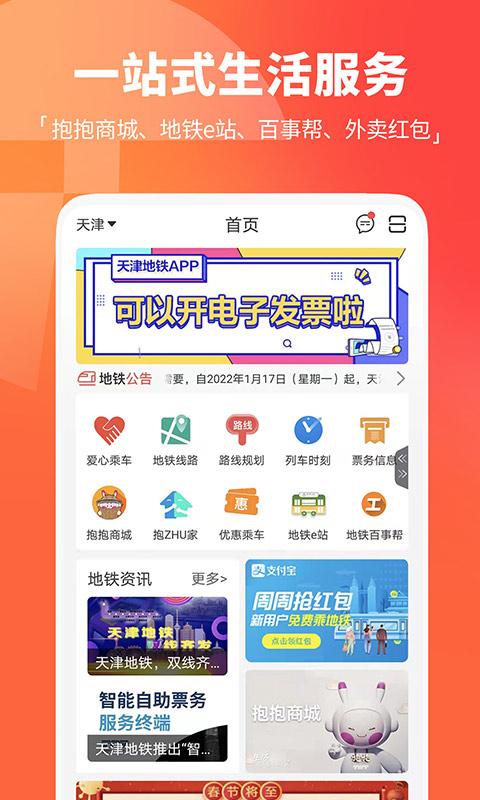 天津地铁 v4.2.4