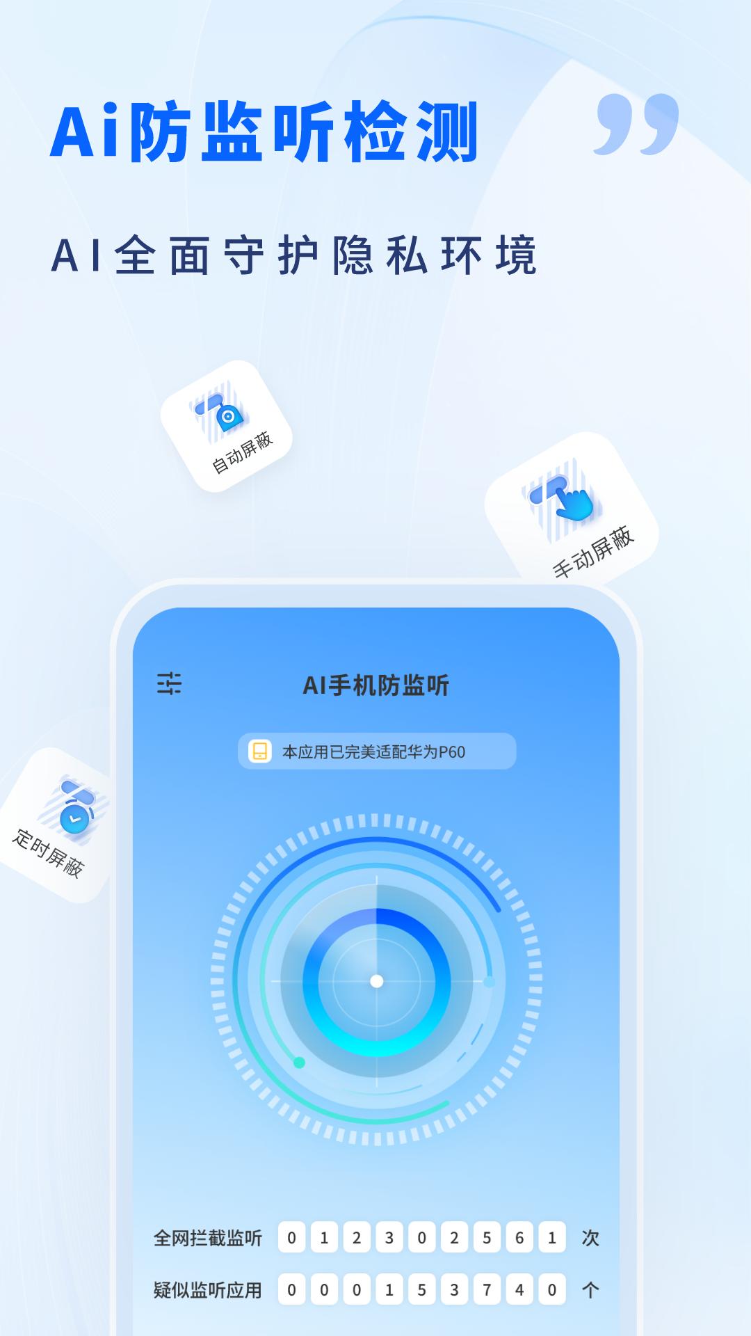 AI手机防监听 v6.4.2