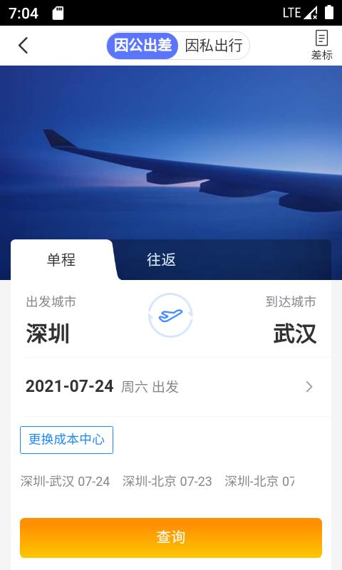 天泰商旅 v6.2.1