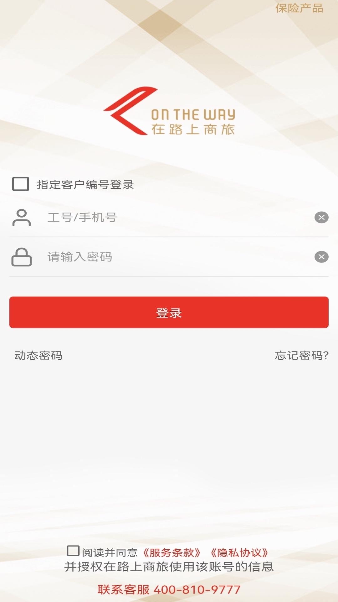 在路上企业商旅 v5.2.4