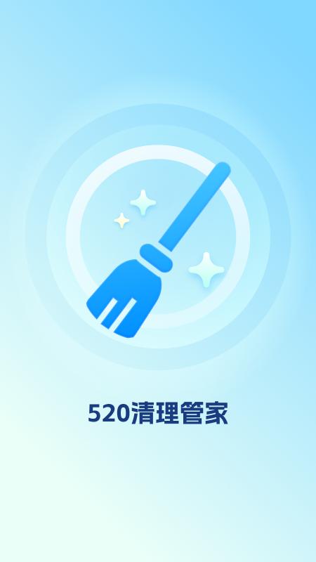520清理管家 v5.3.1