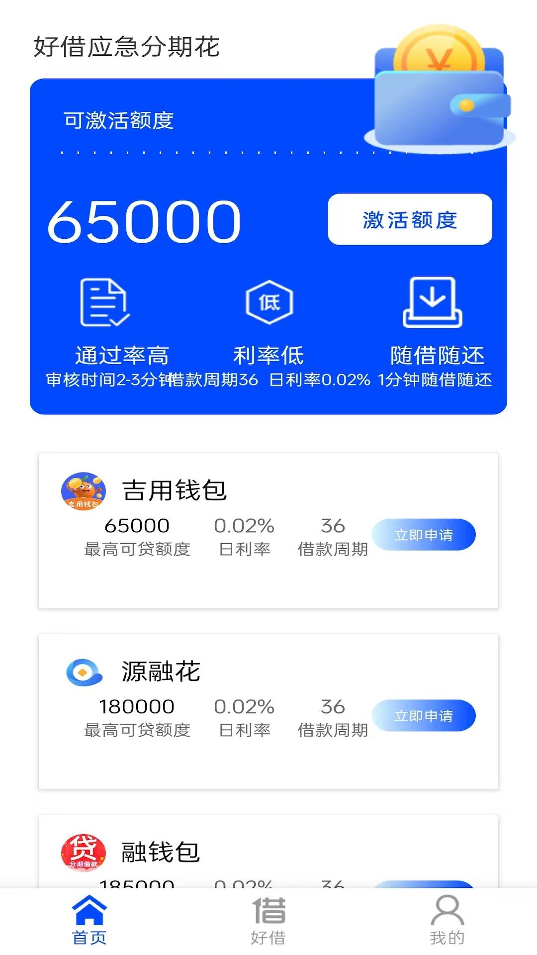 好借应急分期花 v3.5.2