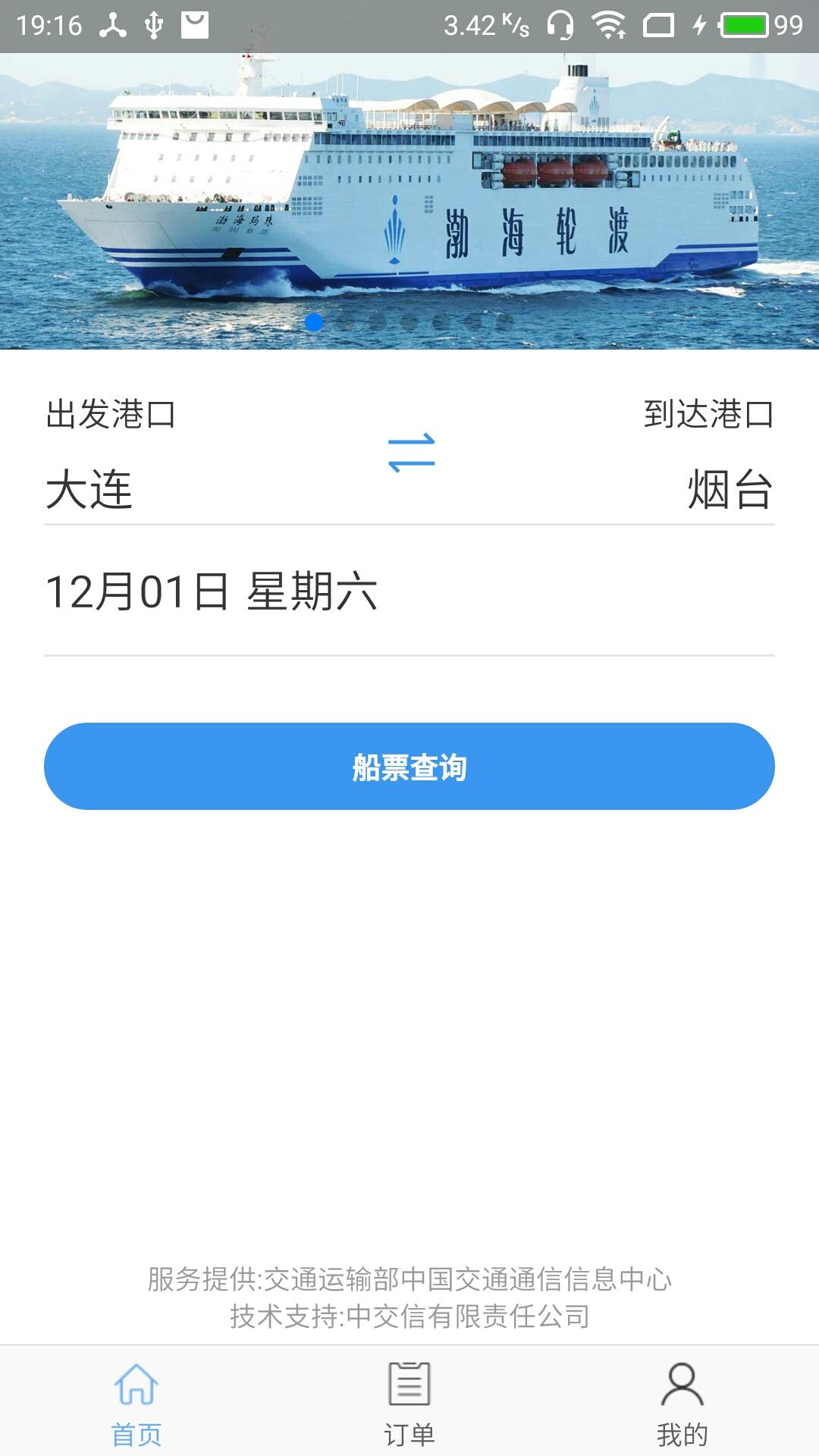 渤海湾船票 v6.0.1