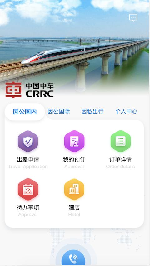 中车差旅 v3.1.2