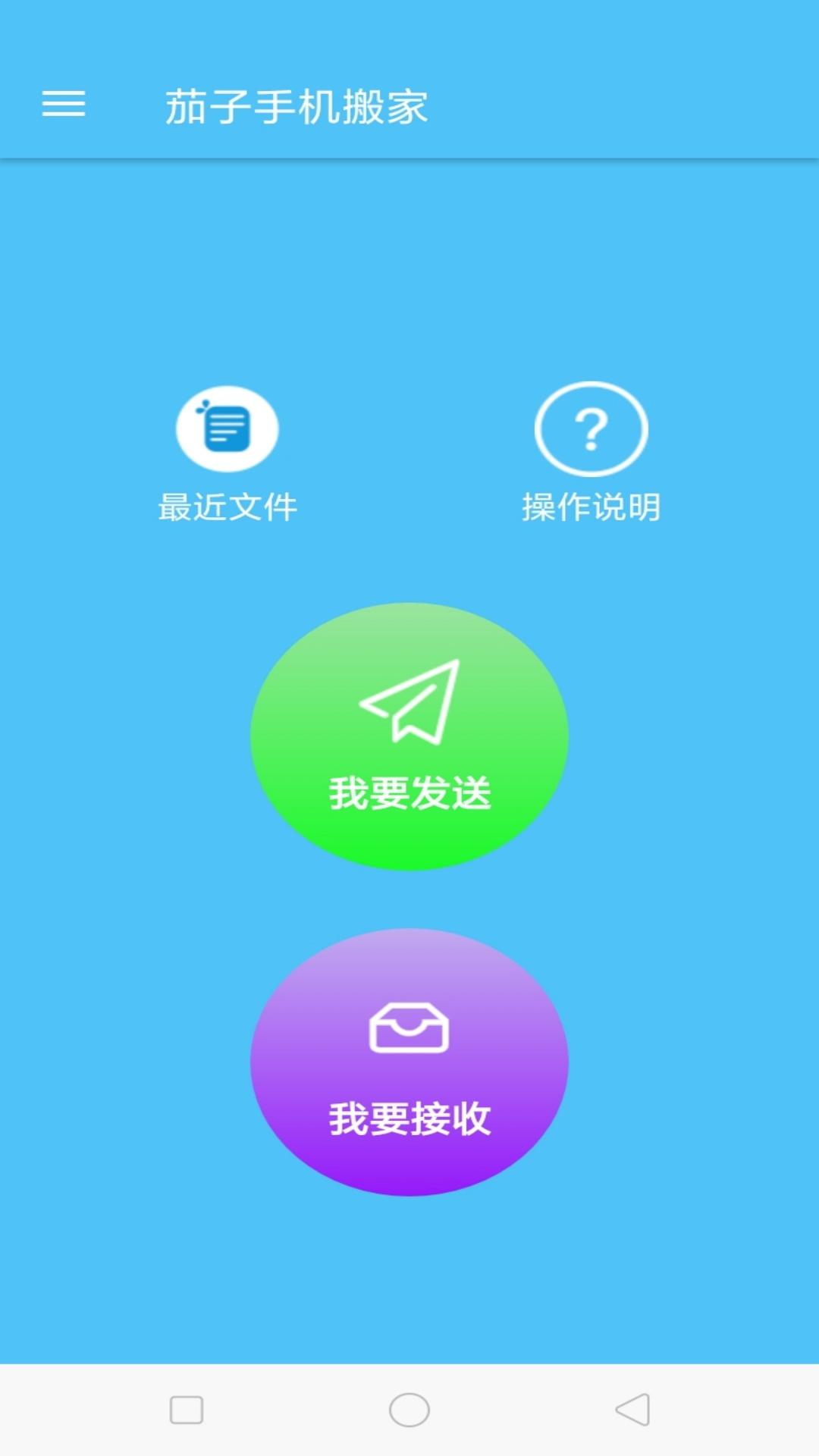 茄子手机搬家 v6.0.4
