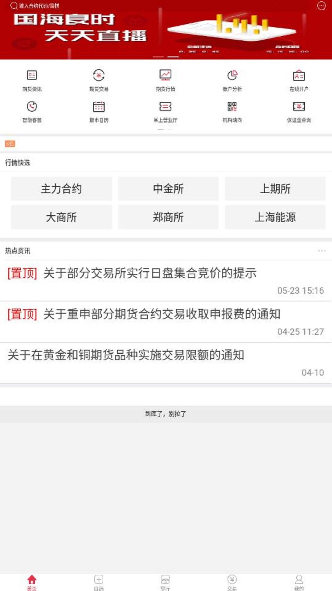 国海良时期货 v3.1.4